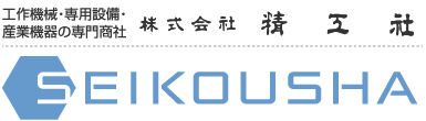 工作機械・専用設備・産業機器の専門商社 株式会社 精工社